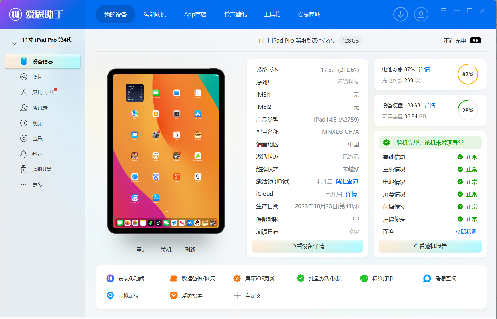 爱思助手连接成功界面